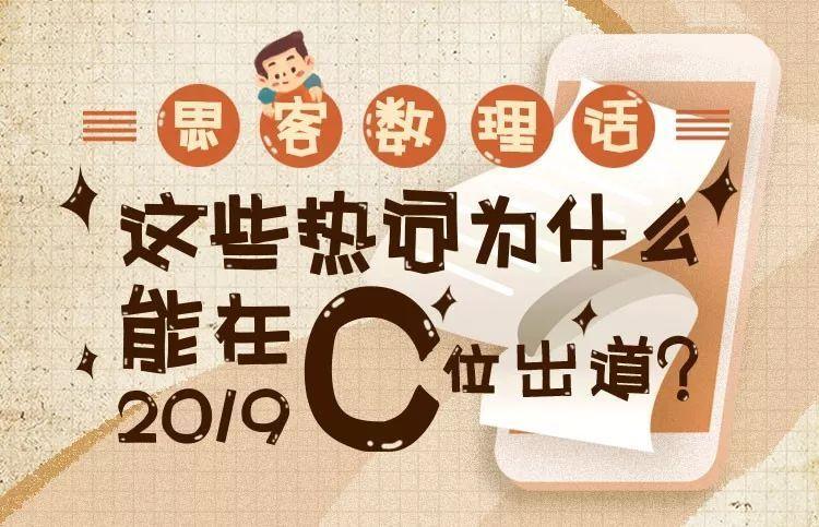 这些热词为什么能在2019年C位出道？丨思客数理话(图1)