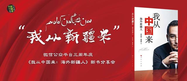 库尔班江·赛买提《我从中国来：海外新疆人》新书读书会在京举行(图1)