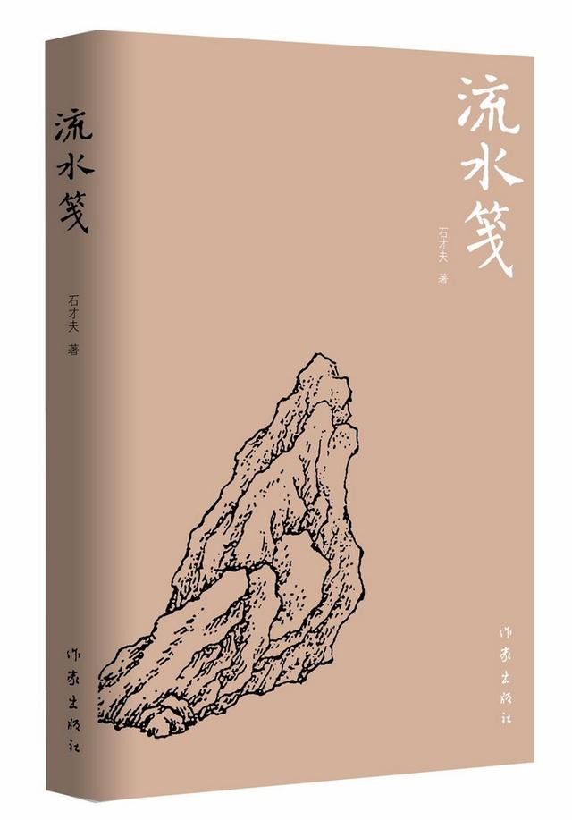 石才夫诗集《流水笺》出版发行(图1)