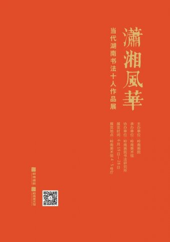 潇湘风华——当代湖南书法十人作品展6月19日将在岭南美术馆开幕