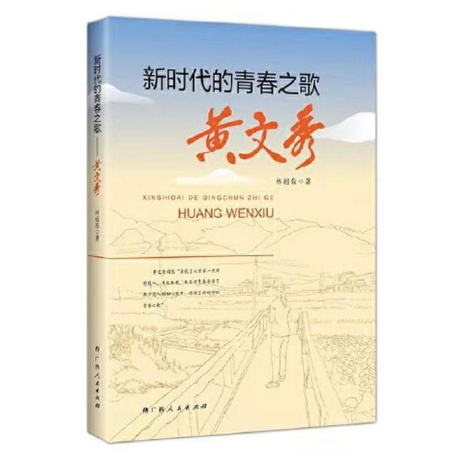 从拔哥到文秀：红土地上的最美青春——读《新时代的青春之歌——黄文秀》(图1)