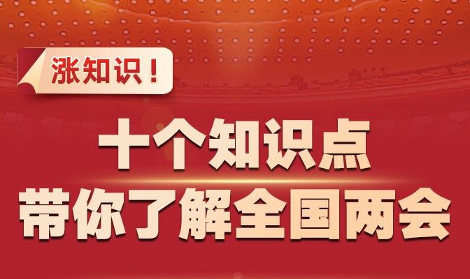 涨知识！十个知识点带你了解全国两会