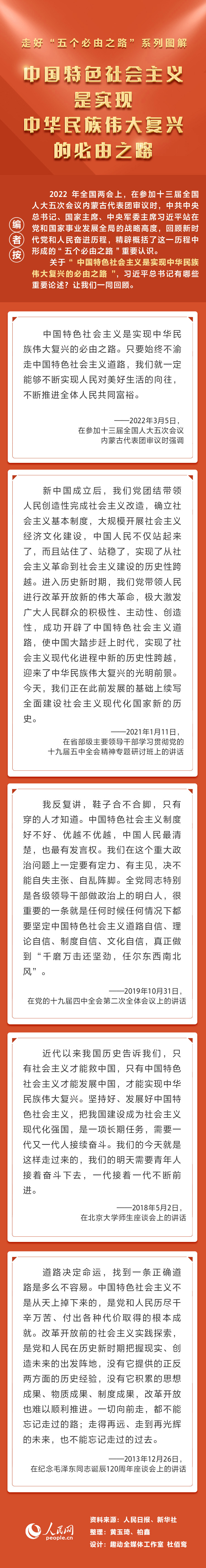 中国特色社会主义是实现中华民族伟大复兴的必由之路”