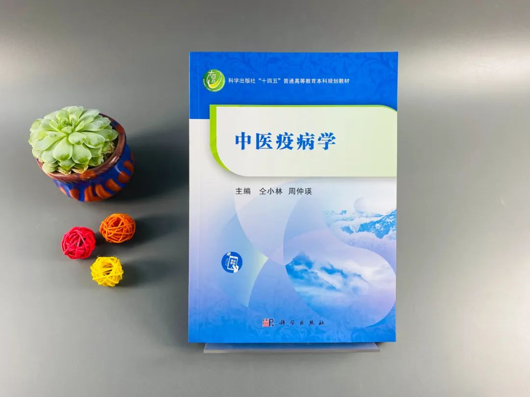 仝小林、周仲瑛主编！《中医疫病学》正式出版