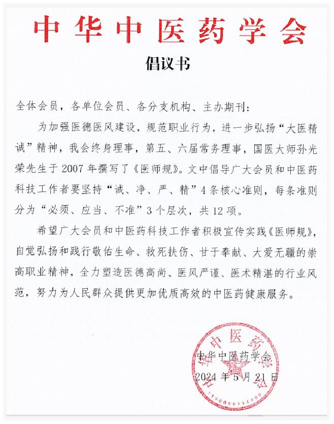 中华中医药学会倡议学习践行国医大师孙光荣《医师规》