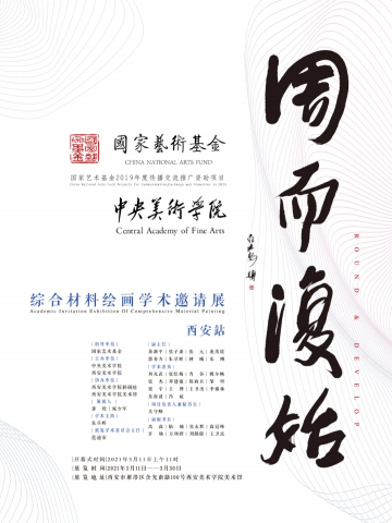 国家艺术基金2019年度传播交流推广资助项目《周而复始——综合材料绘画学术邀请展》（西安站）拉开帷幕