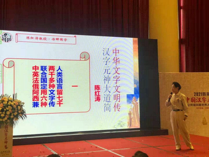 陈红涛教授贺中国汉字元神节——中华文字文明传，汉字元神大道简