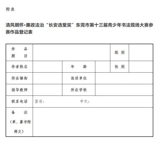 “长安选堂奖”东莞市第十三届青少年书法现场大赛征稿启事