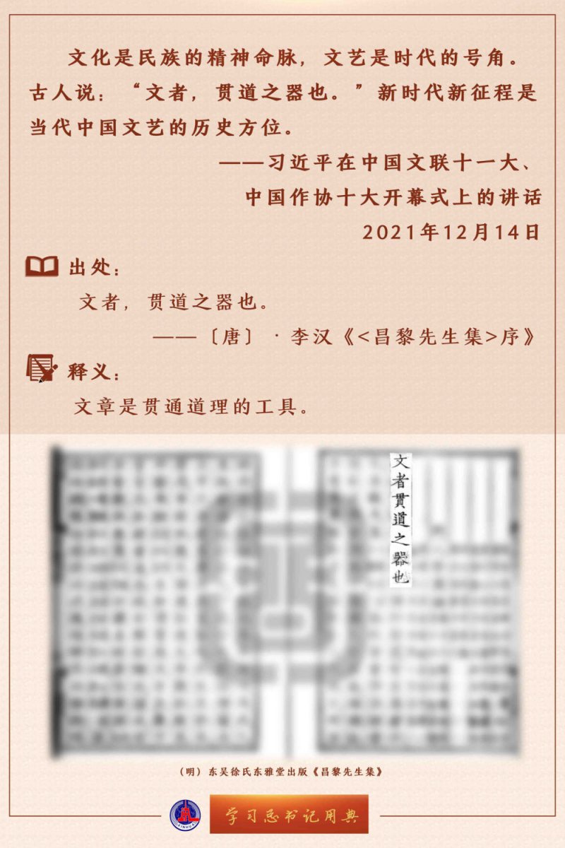 学习总书记用典｜在中国文联十一大、中国作协十大开幕式上的讲话