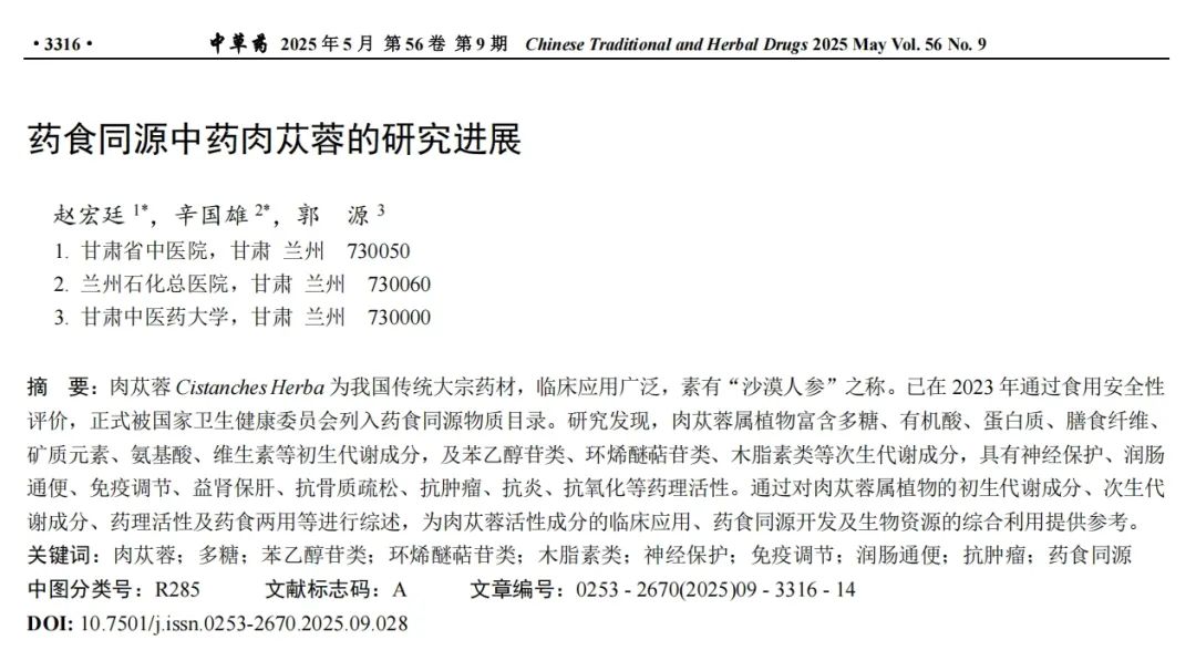 药食同源中药肉苁蓉的研究进展(图1) 药食同源中药肉苁蓉的研究进展(图1)
